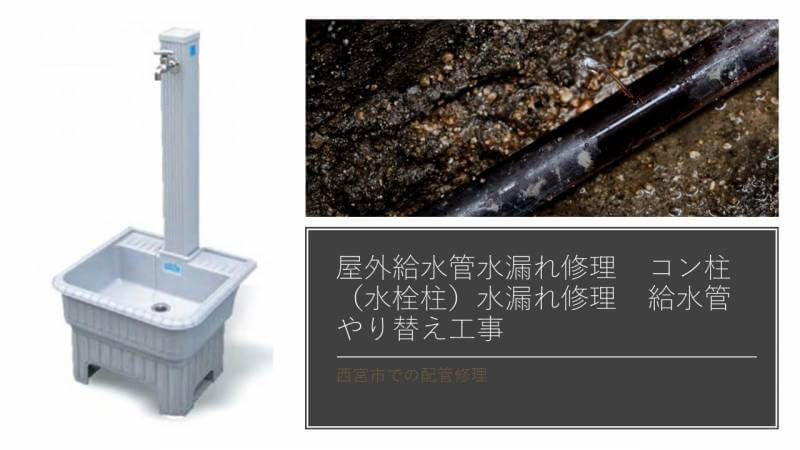 コン柱 水栓柱 に繋いでいる給水管が割れていたので一部配管やり替えしました 西宮市での配管修理 水道修理のレオンメンテナンス