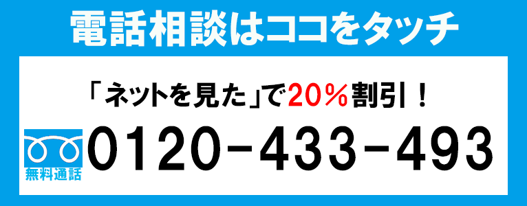 電話相談はココをタッチ「ネットを見た」で20%割引!無料通話0120-433-493