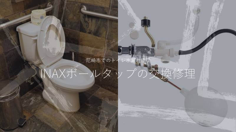 Inaxボールタップの交換修理をしました 尼崎市でのトイレ水漏れ修理 水道修理のレオンメンテナンス