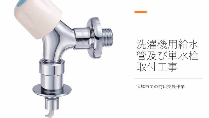 洗濯機用給水管及び単水栓取付工事をしました 宝塚市での蛇口交換作業 水道修理のレオンメンテナンス