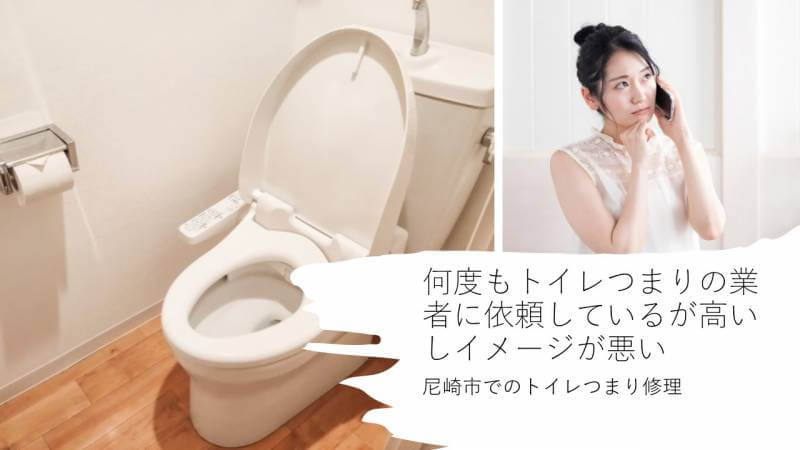 何度もトイレつまりの業者に依頼しているが高いしイメージが悪い 尼崎市でのトイレつまり修理 水道修理のレオンメンテナンス