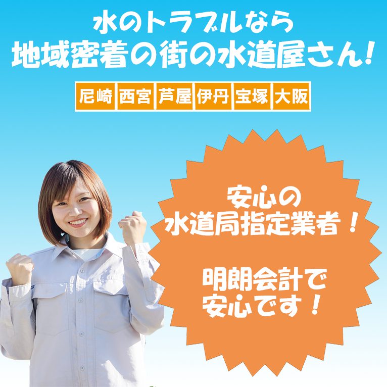 水のトラブルなら地域密着の街の水道屋さん!安心の水道局指定業者!明朗会計で安心です!尼崎西宮芦屋伊丹宝塚大阪