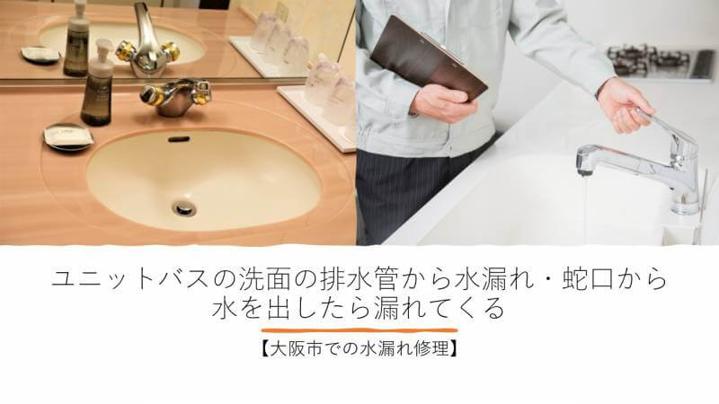 ユニットバスの洗面の蛇口から水を出したら排水管から水漏れする症状を修理しました【大阪市での水漏れ修理】