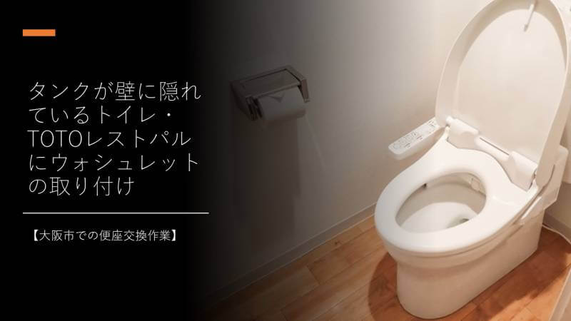 タンクが壁に隠れているトイレのTOTOレストパルにウォシュレットの取り付けをしました【大阪市での便座交換作業】