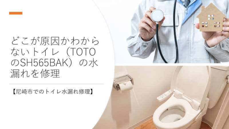 どこが原因かわからないトイレ（TOTOのSH565BAK）の水漏れを修理しました【尼崎市でのトイレ水漏れ修理】