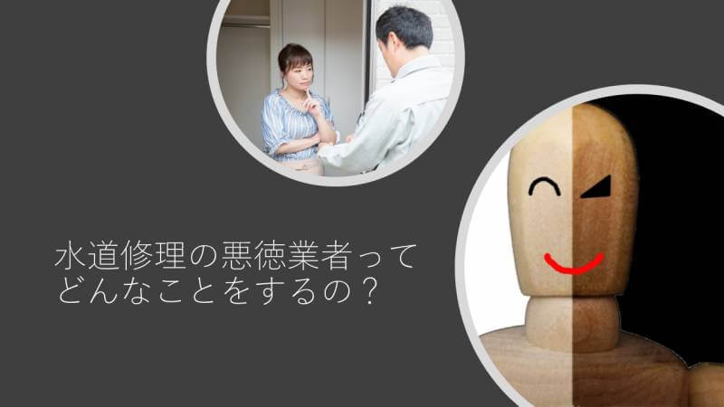 水道修理の悪徳業者ってどんなことをするの お客様から聞いた事例を紹介します 合同会社レオンメンテナンス