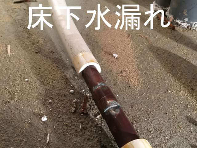 床下水漏れ