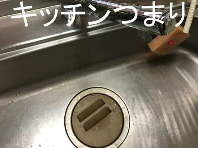 キッチンつまり