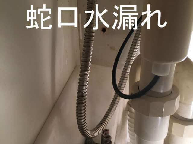 蛇口水漏れ