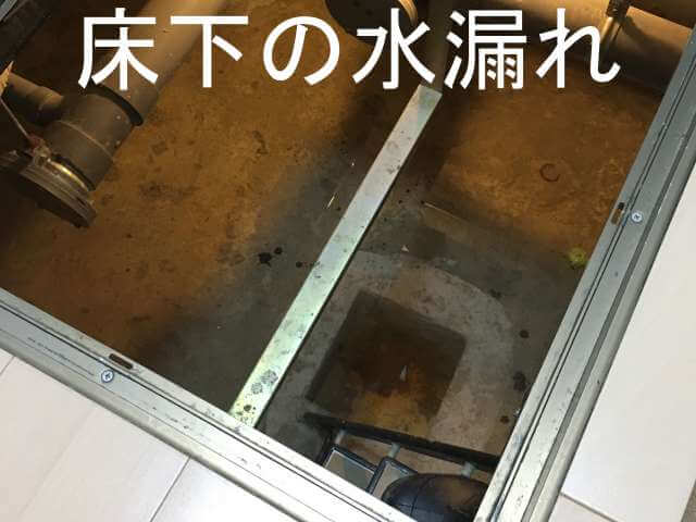 床下の水漏れ