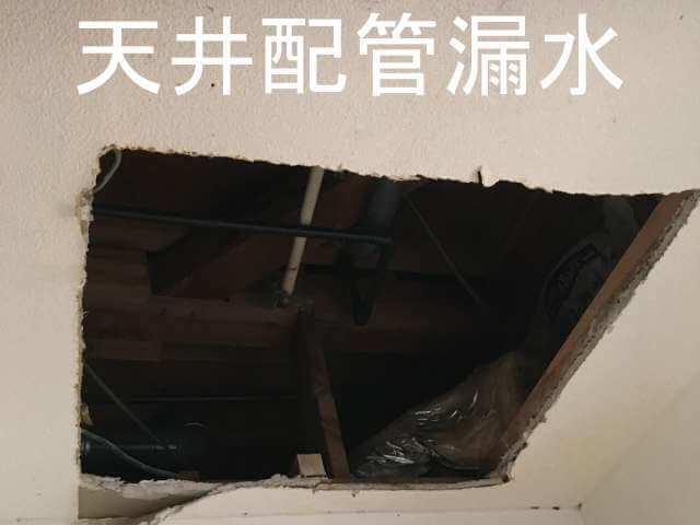 天井配管漏水