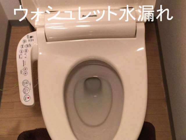 ウォシュレット水漏れ