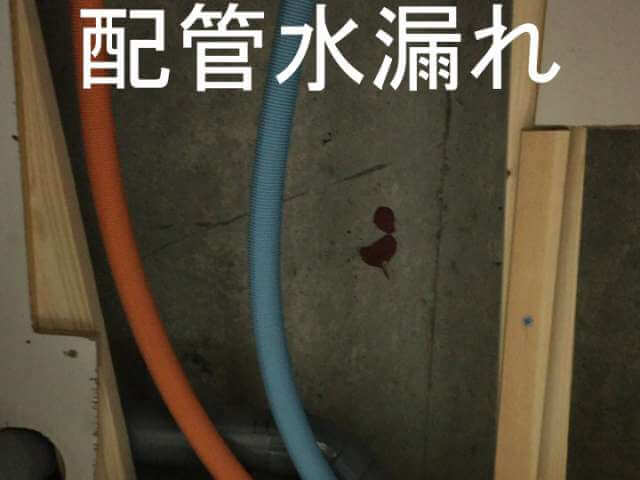 配管水漏れ