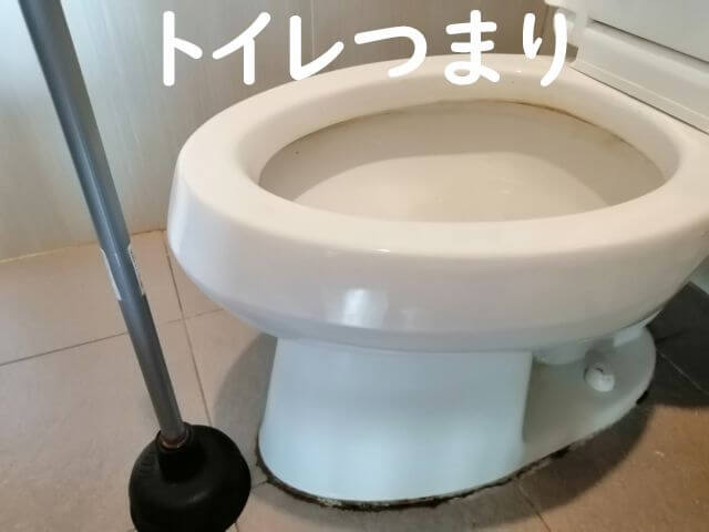 トイレつまり