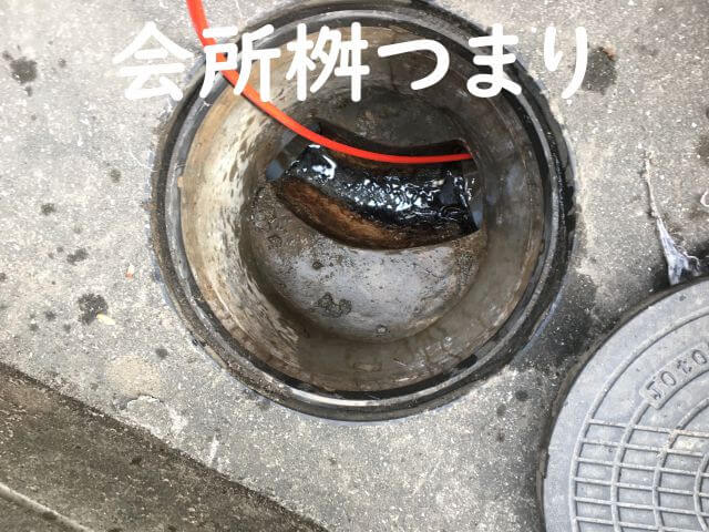 会所桝つまり